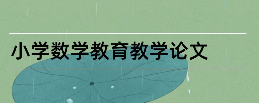 小学数学教育教学论文和教育教学论文