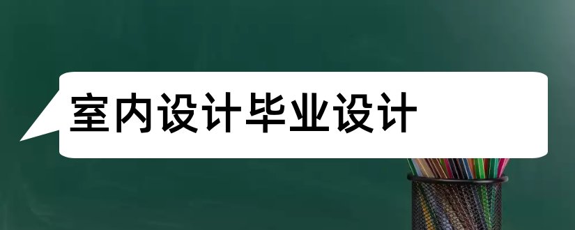 室内设计毕业设计和室内设计毕业论文