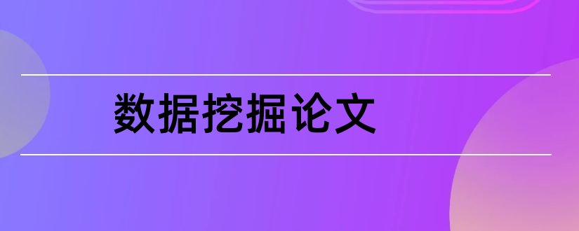 数据挖掘论文和数据挖掘案例分析论文