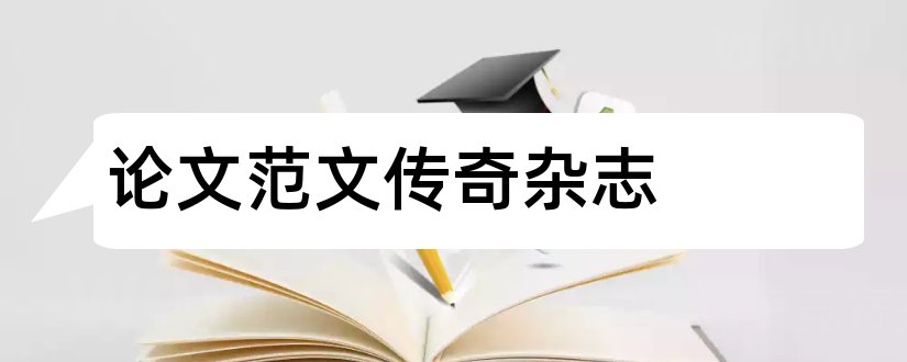 论文范文传奇杂志和论文范文传奇杂志社