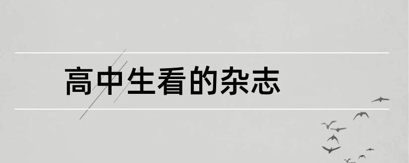 高中生看的杂志和适合高中生看的杂志