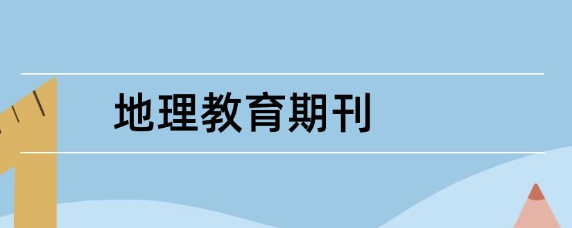 地理教育期刊和地理教学杂志