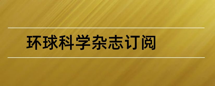 环球科学杂志订阅和环球科学杂志