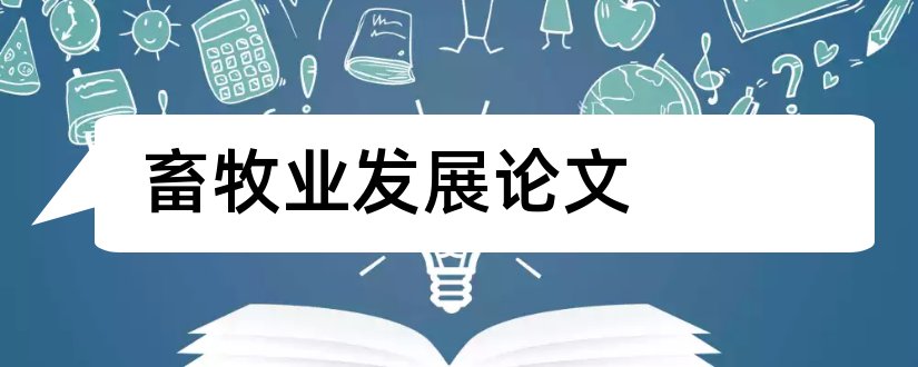 畜牧业发展论文和畜牧业养殖论文