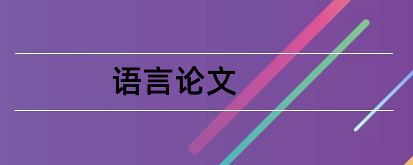 语言论文和英语语言学论文选题