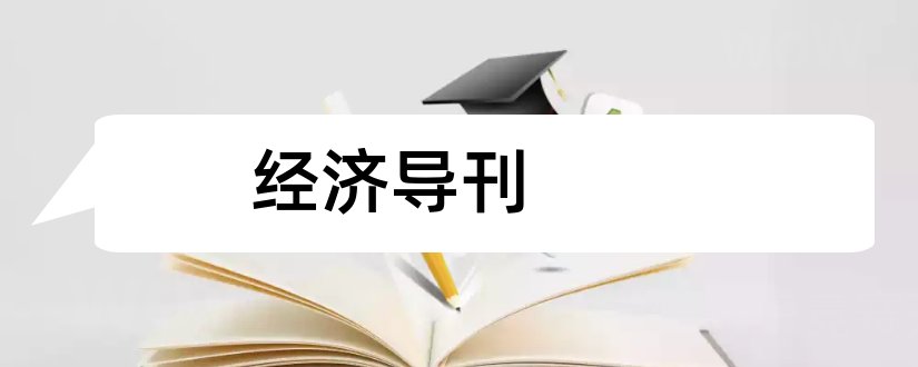 经济导刊和经济导刊杂志社