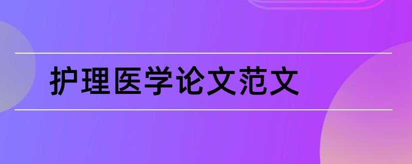 护理医学论文范文和医学论文范文