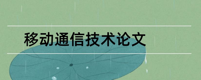 移动通信技术论文和5g移动通信技术论文