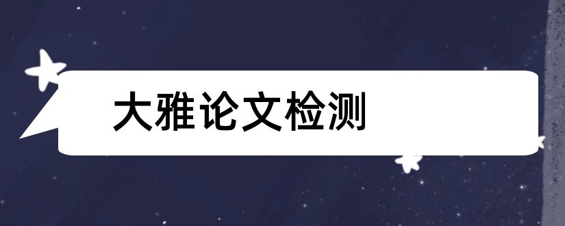 大雅论文检测和大雅论文检测