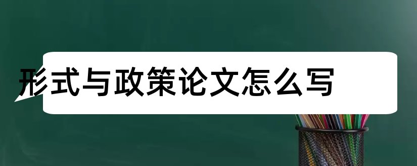 形式与政策论文怎么写和形势与政策论文