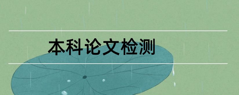 本科论文检测和论文检测本科