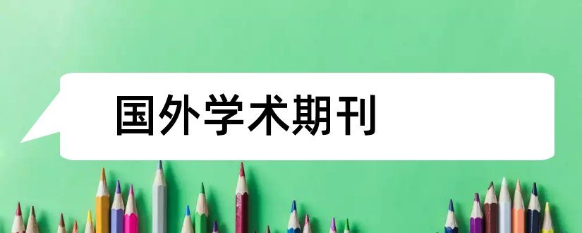 国外学术期刊和国外学术期刊网站