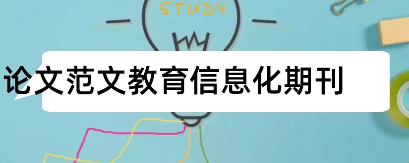 论文范文教育信息化期刊和论文范文教育信息化杂志社