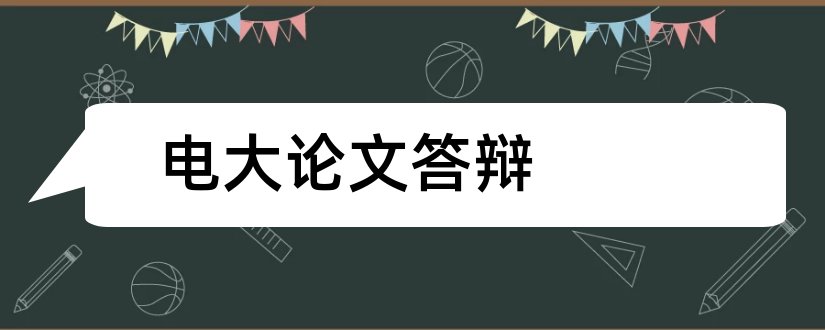 电大论文答辩和电大论文答辩自述