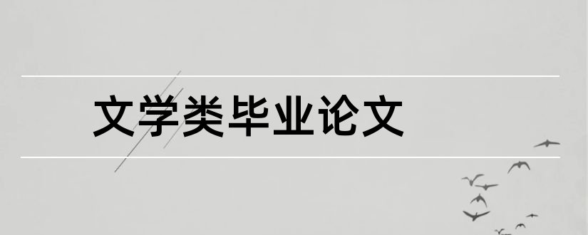 文学类毕业论文和文学类毕业论文模板