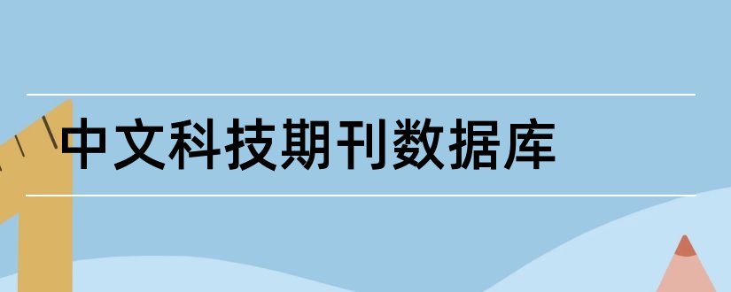 中文科技期刊数据库和中文科技期刊数据库库