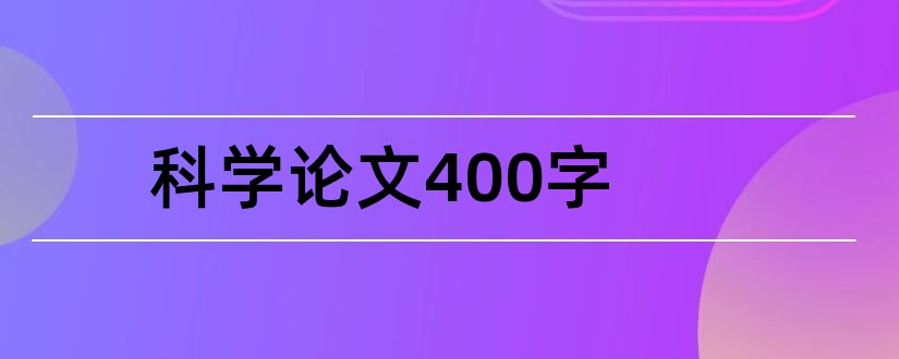 科学论文400字和科学论文500字