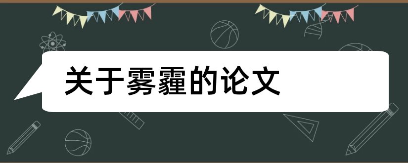 关于雾霾的论文和关于治理雾霾的论文