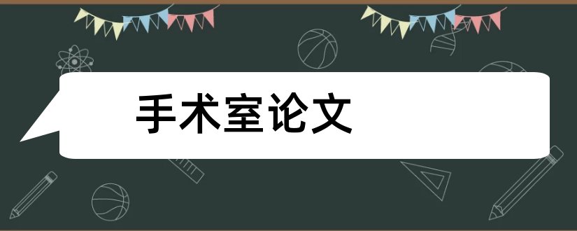 手术室论文和手术室护理综述论文