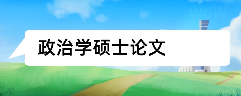 政治学硕士论文和政治学硕士论文选题