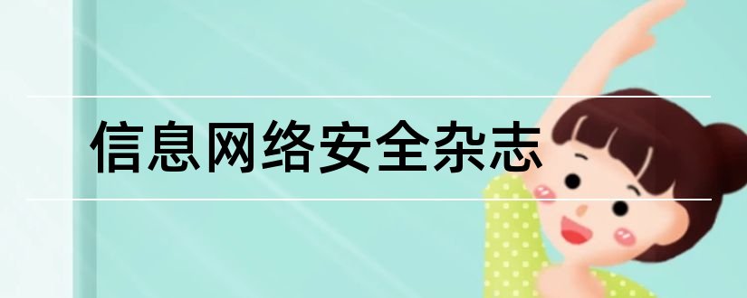 信息网络安全杂志和信息网络安全杂志