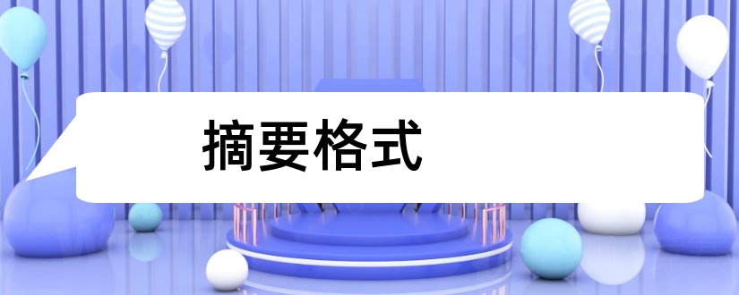 摘要格式和论文摘要的格式