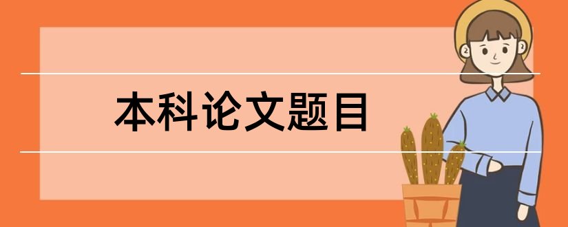 本科论文题目和本科会计论文题目大全