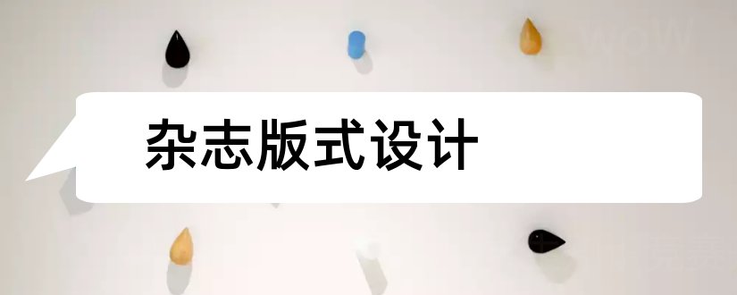 杂志版式设计和杂志排版设计