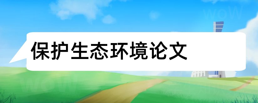 保护生态环境论文和环境保护方面的论文