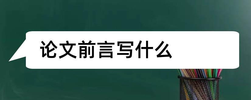 论文前言写什么和论文前言范文