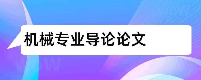 机械专业导论论文和机械专业导论课论文