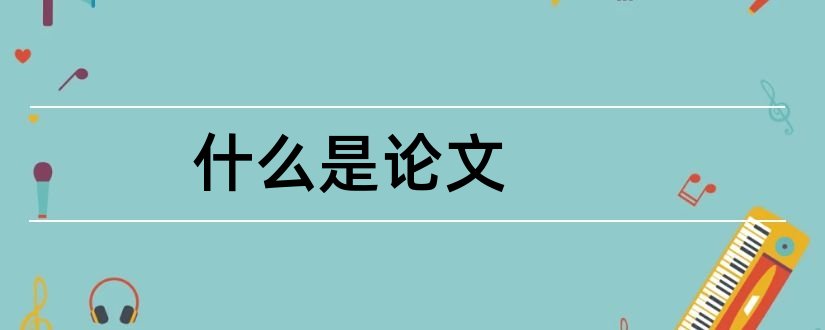 什么是论文和小论文怎么写