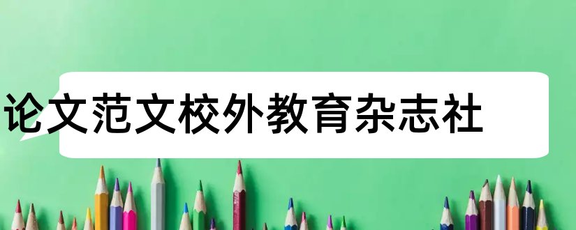 论文范文校外教育杂志社和教育期刊杂志