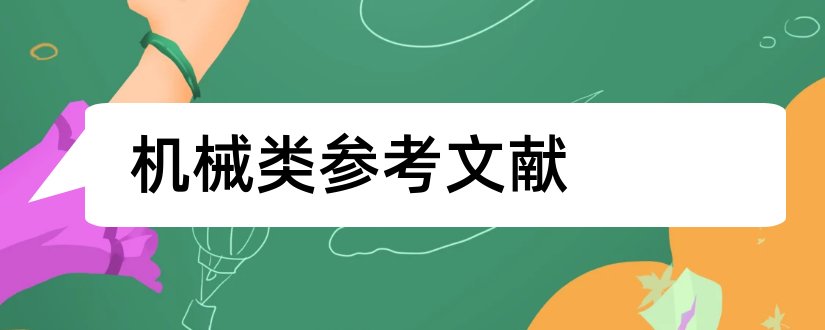 机械类参考文献和机械类论文参考文献