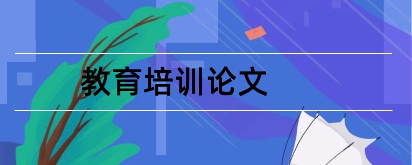 教育培训论文和铁路职工教育培训论文