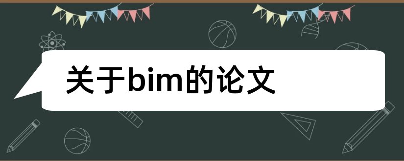 关于bim的论文和bim论文