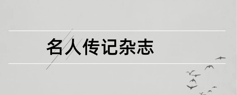 名人传记杂志和名人传记杂志刊号