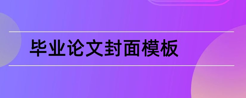 毕业论文封面模板和毕业论文封面