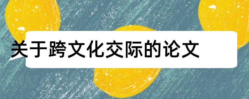 关于跨文化交际的论文和跨文化交际论文