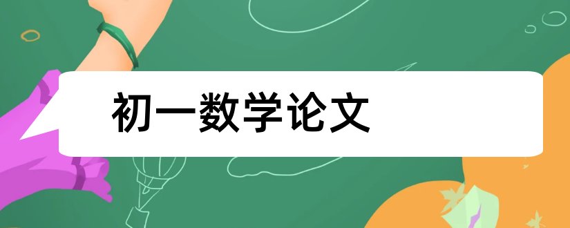 初一数学论文和初中数学论文