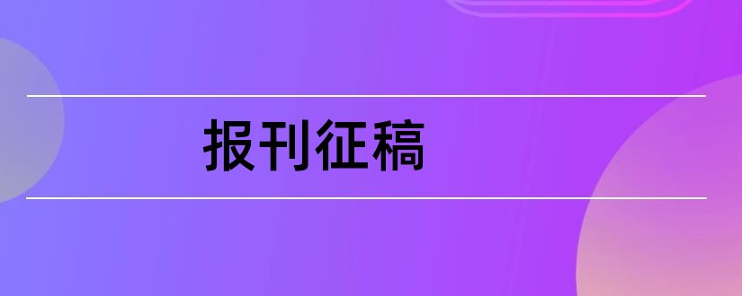 报刊征稿和杂志征稿