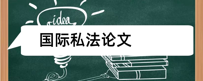 国际私法论文和关于国际私法的论文