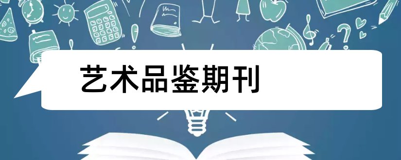 艺术品鉴期刊和艺术品鉴杂志