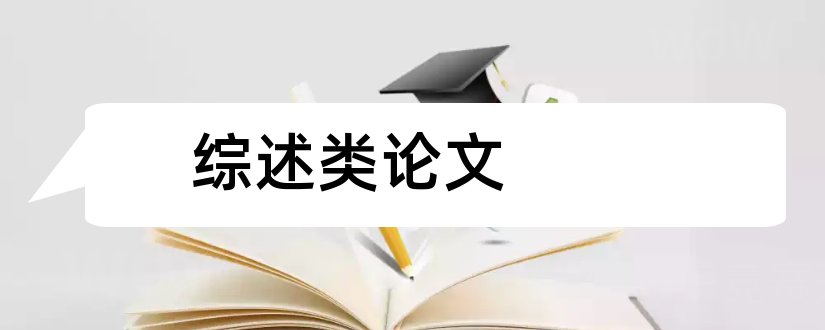 综述类论文和综述类论文格式