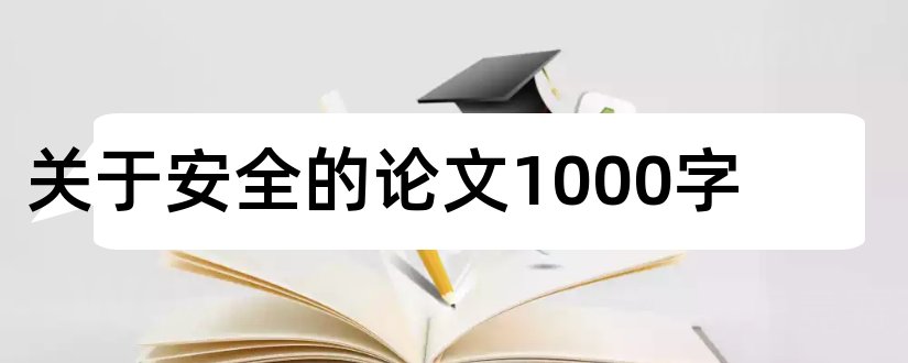 关于安全的论文1000字和关于安全的论文