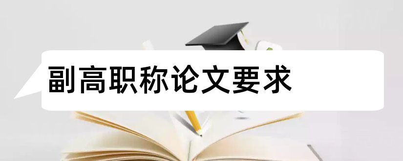 副高职称论文要求和评副高职称论文要求