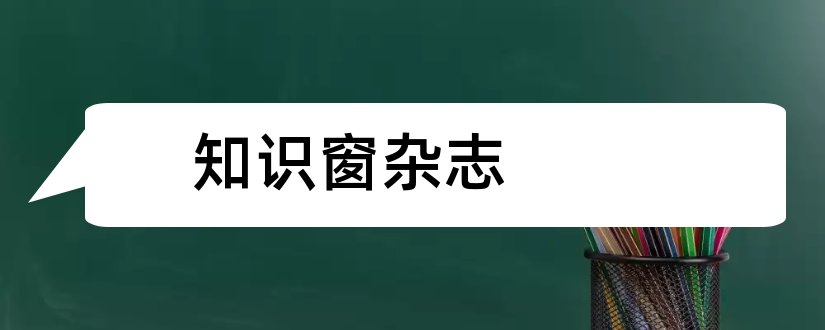 知识窗杂志和博览群书杂志