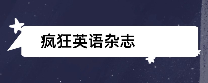 疯狂英语杂志和疯狂英语杂志