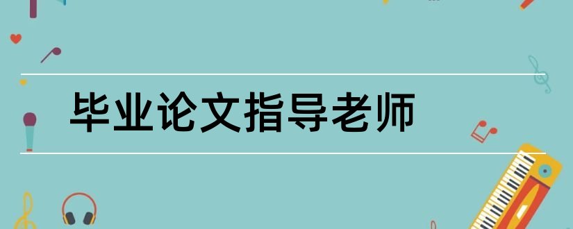 毕业论文指导老师和毕业论文指导记录