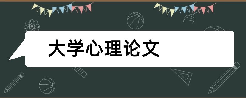 大学心理论文和大学心理健康论文